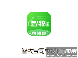 智牧宝司机版下载