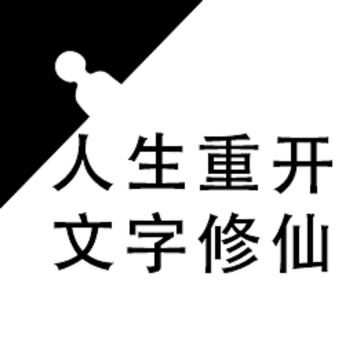 重生之文字修仙手游