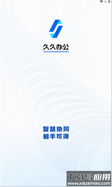 久久办公APP