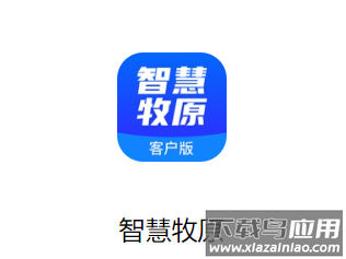 智慧牧原app客户端