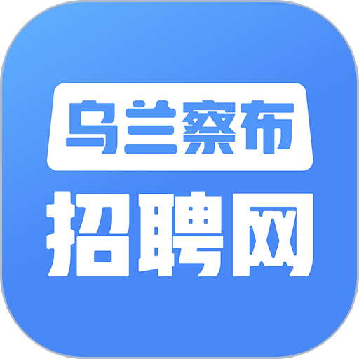 乌兰察布招聘网找工作