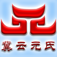 冀云元氏下载