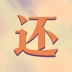 真还传游戏下载安装