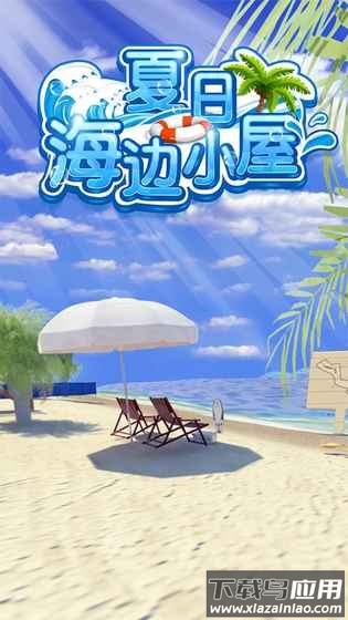 密室逃脱夏日海边小屋截图3