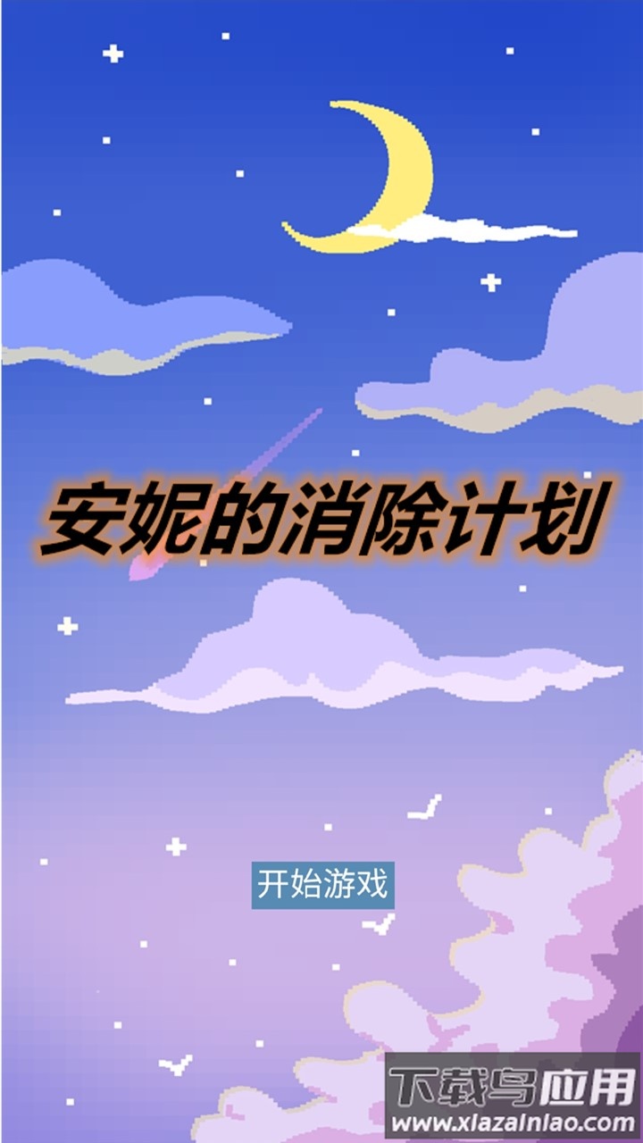 安妮的消除计划游戏最新版截图1