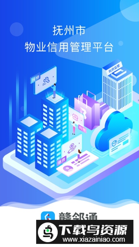 赣邻通APP手机官方版(赣邻通物业管理平台)截图1