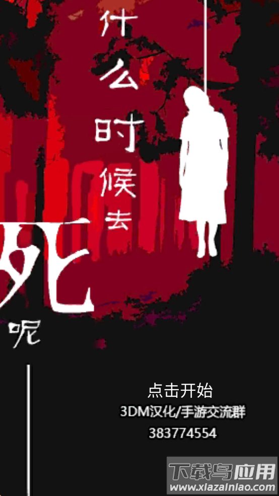什么时候去死呢汉化版下载