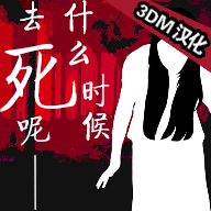 什么时候去死呢汉化版下载