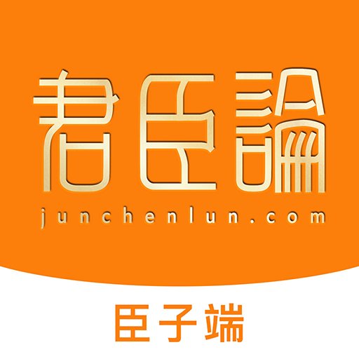 君臣论臣子端