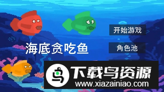 贪吃鱼游戏官方正版截图