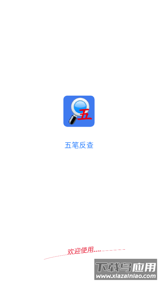 五笔反查手机版下载截图1