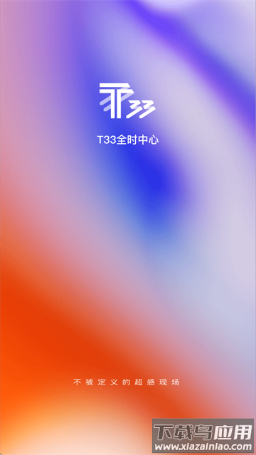 T33全时中心app官方下载