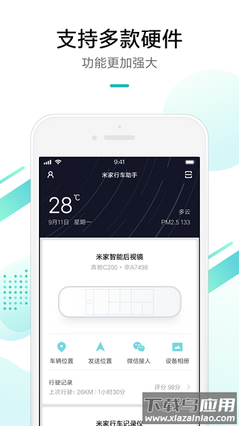 米家行车助手软件截图3