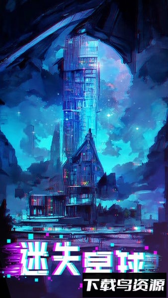 迷失星球游戏截图2