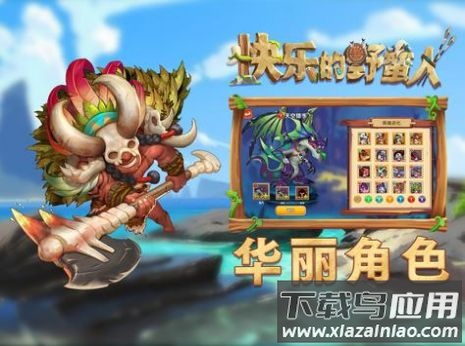 快乐的野蛮人手游 快乐的野蛮人手游