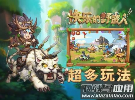 快乐的野蛮人手游截图2