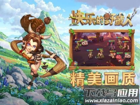 快乐的野蛮人手游截图4