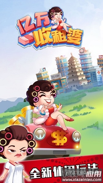 亿万收租婆红包版手游截图3