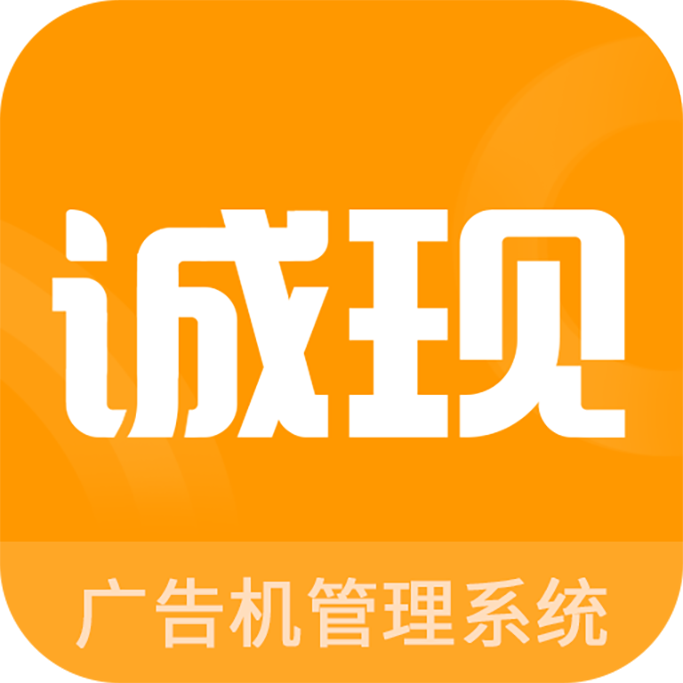 诚现广告机管理端安卓版