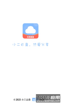 小二云盘APP