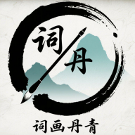 词画丹青手机游戏最新版本