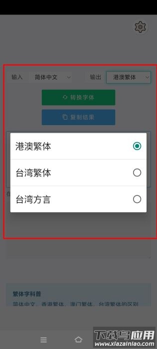 繁体字转换器app