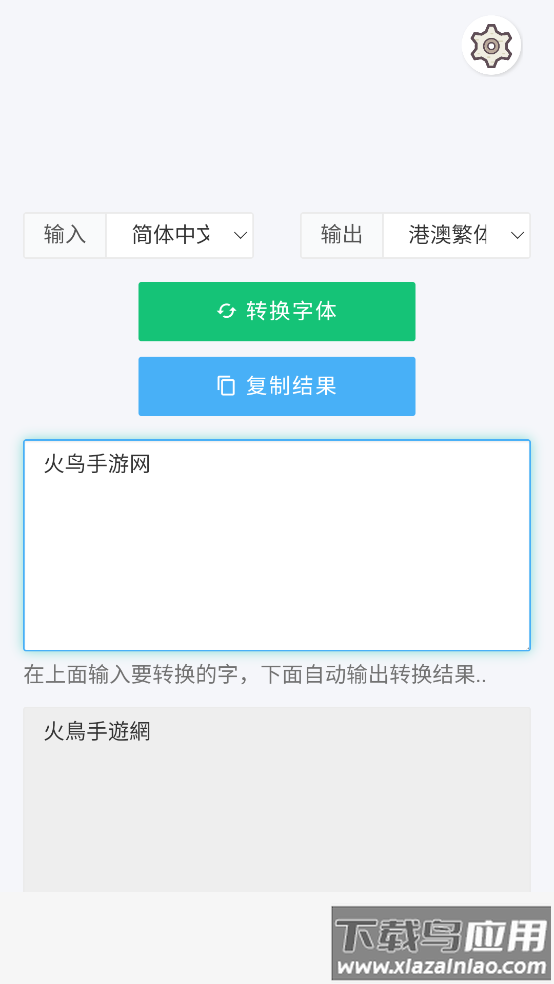 繁体字转换器app最新版截图2