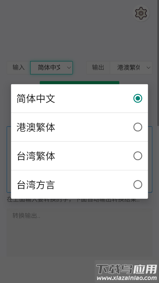 繁体字转换器app最新版截图4