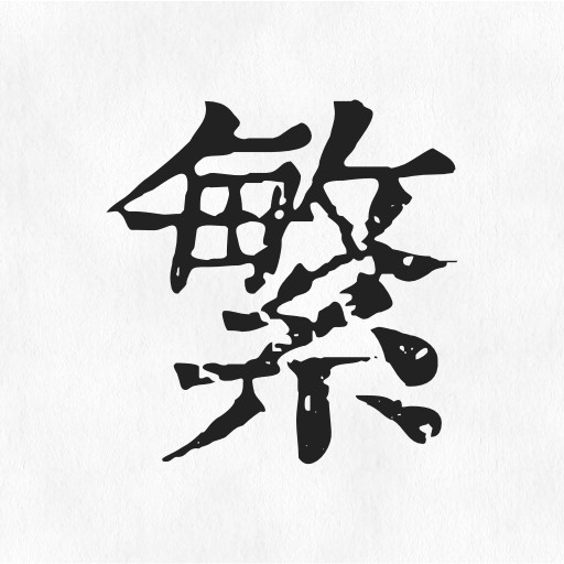 繁体字转换器app