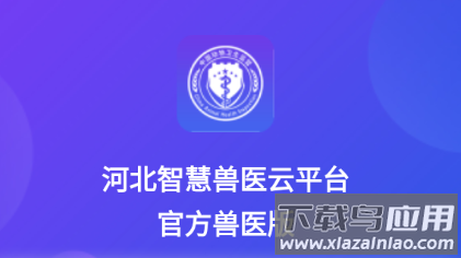 智慧兽医云平台-兽医版app