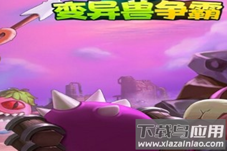 变异兽争霸手游