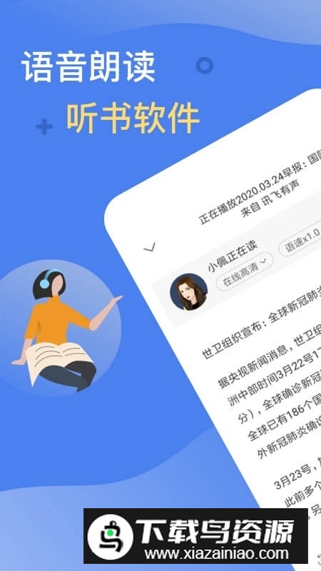 讯飞有声主播语音包免费导入版截图1