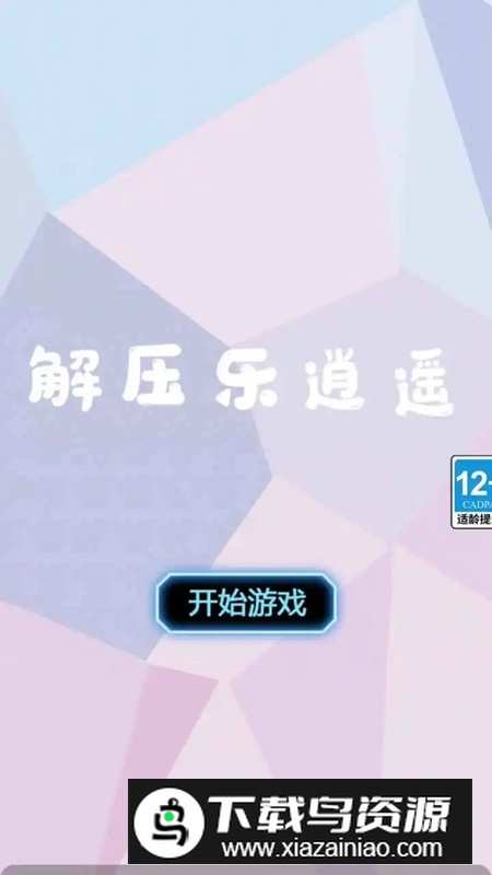 解压乐逍遥手游免费最新版最新版截图4