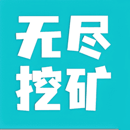 无尽挖矿破解版无限金币