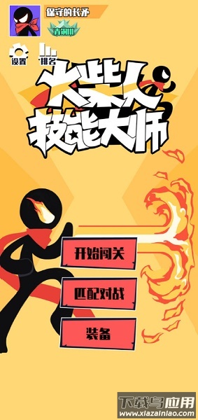 火柴人技能大师游戏下载安装