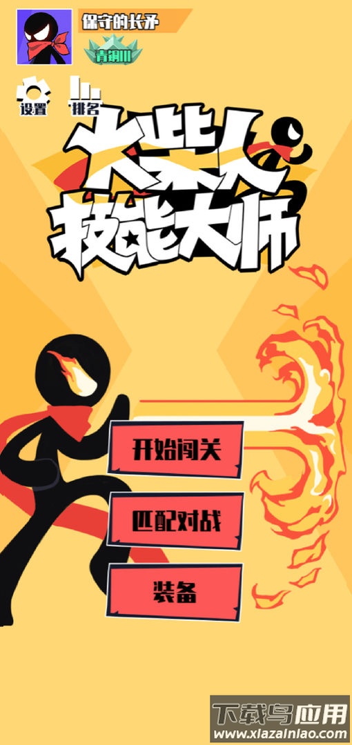 火柴人技能大师游戏下载安装截图1