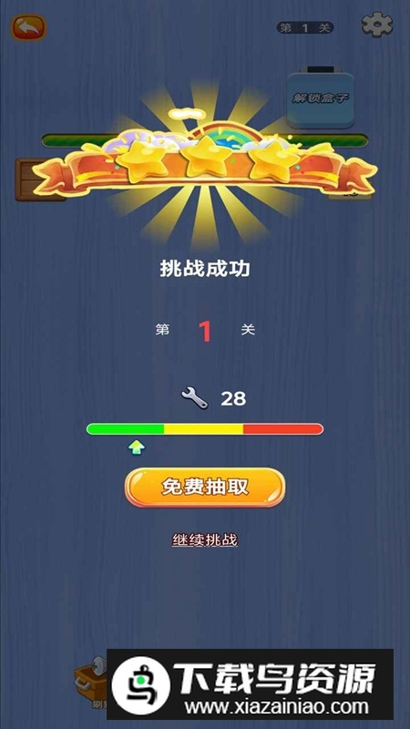 螺丝钉大挑战游戏官方正版截图