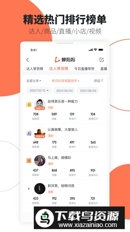 蝉妈妈手机客户端(蝉妈妈数据app)最新版截图2