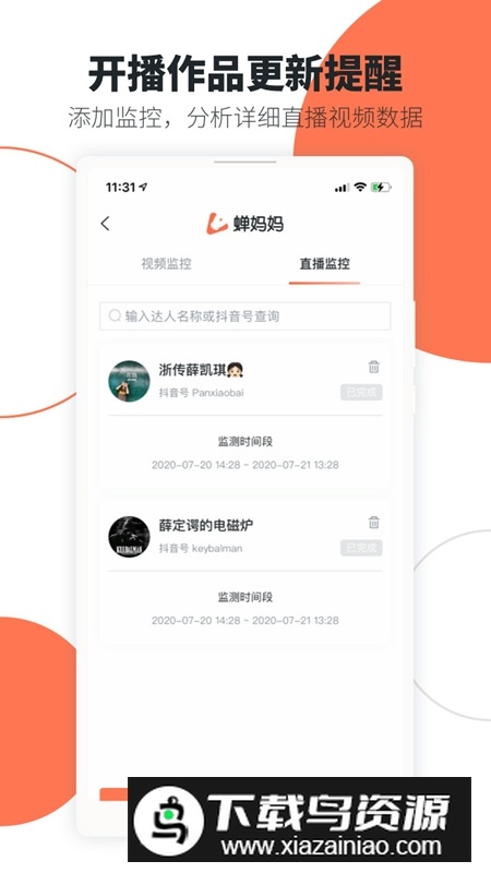 蝉妈妈手机客户端(蝉妈妈数据app)最新版截图4