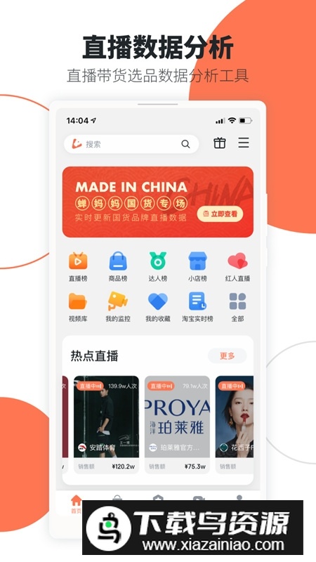 蝉妈妈手机客户端(蝉妈妈数据app)最新版截图5