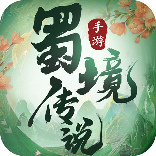 蜀境传说官方正版手游