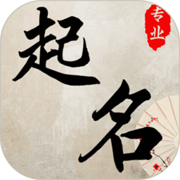 起名取名宝典最新版