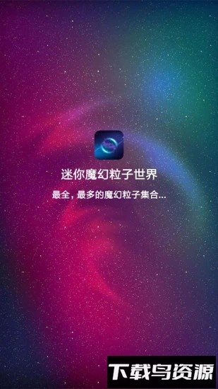 迷你魔幻粒子世界游戏截图