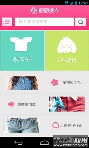 图图搜衣助手截图1