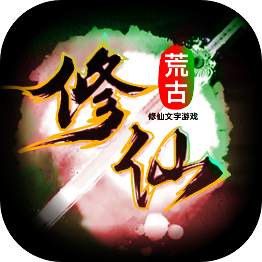 荒古修仙传游戏官方版