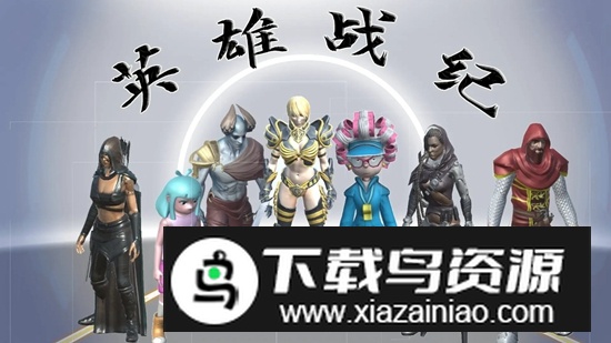 英雄战纪游戏官方最新版截图2
