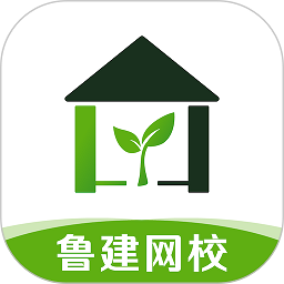 鲁建网校客户端