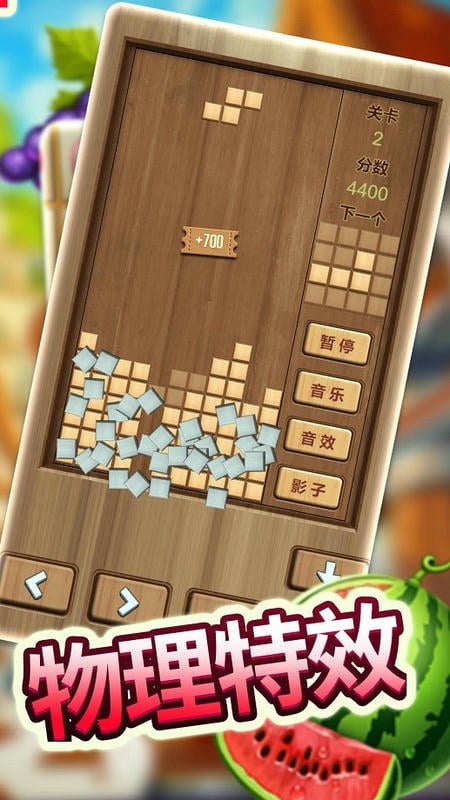木头俄罗斯方块拼图小游戏最新版截图4