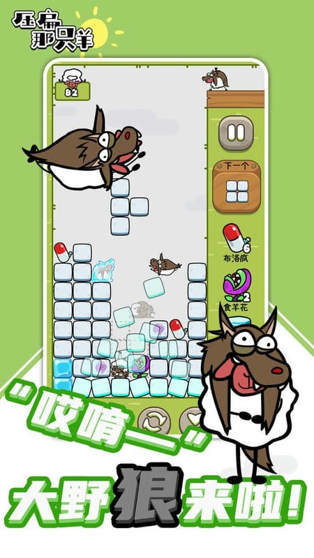 压扁那只羊小游戏最新版截图1