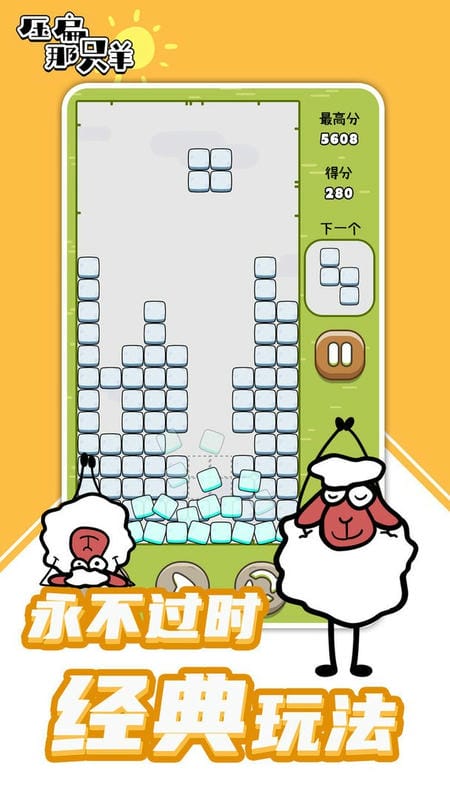 压扁那只羊小游戏最新版截图3